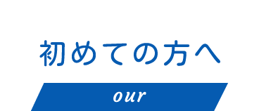 初めての方へ