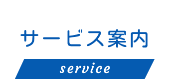 サービス案内