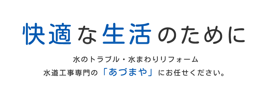 快適な生活のために